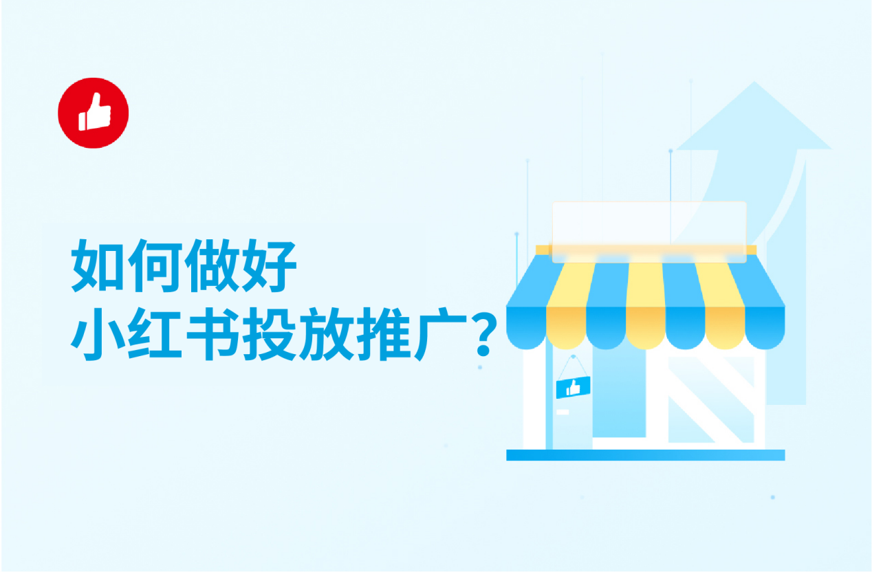 如何做好<em>小红</em><em>书</em>投放推广？学会这几招，轻松推广
