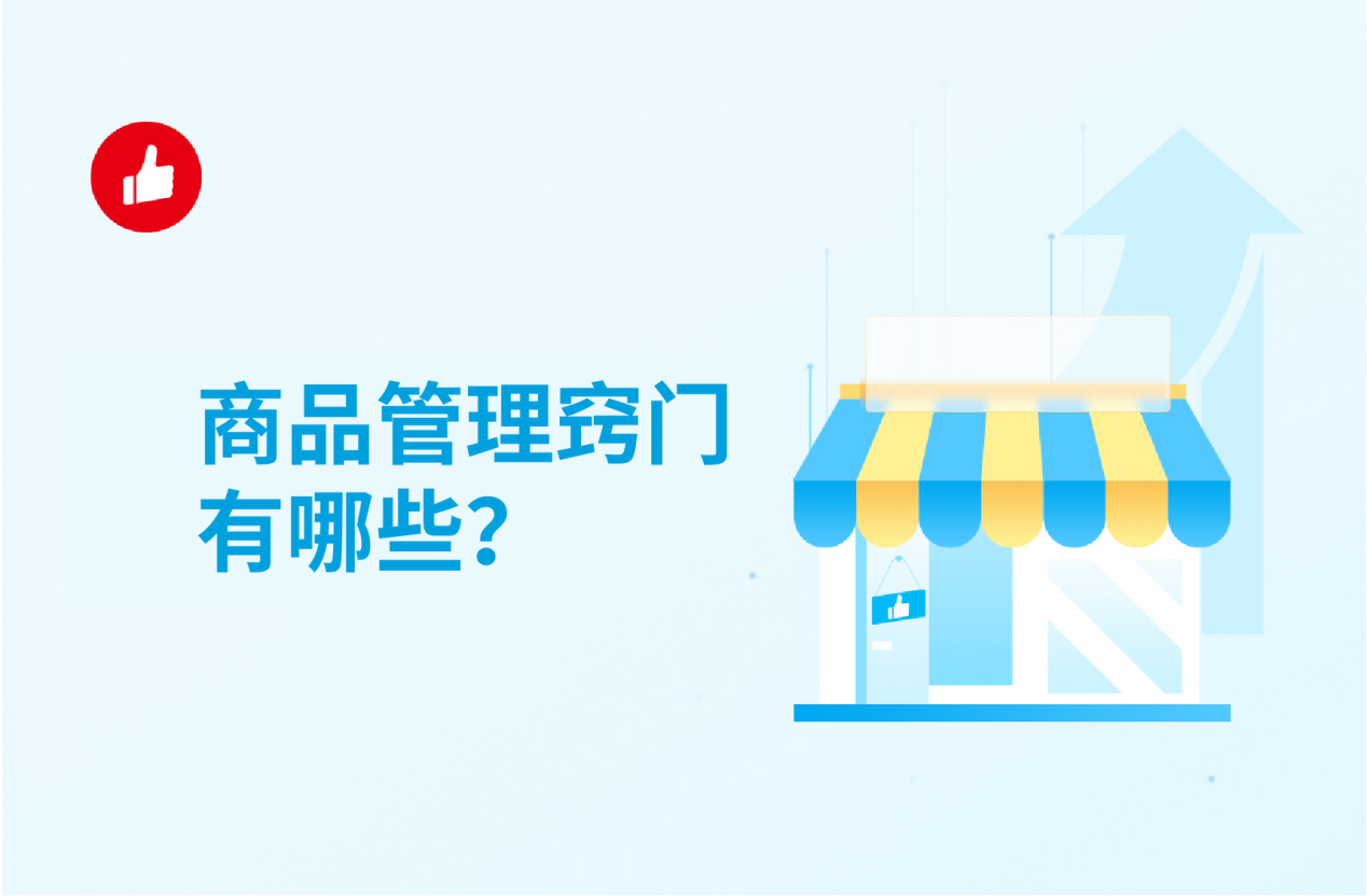 商品管理竅門有哪些？你應(yīng)該從這些方面入手