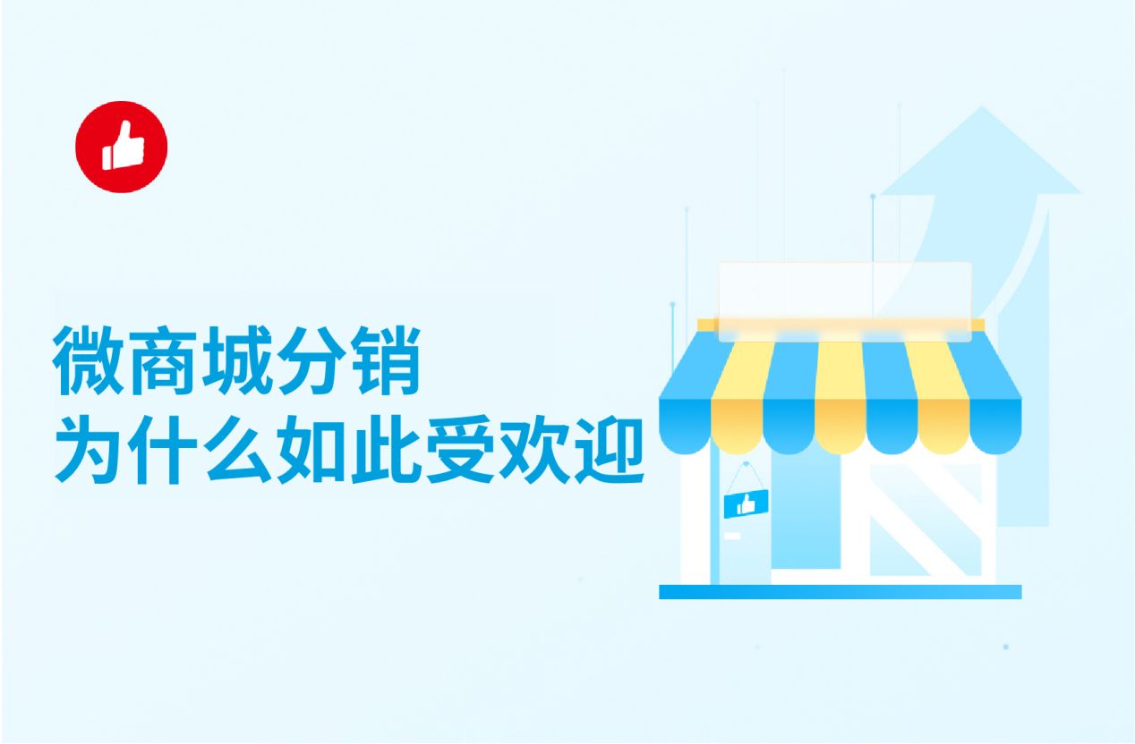 微<em>商城</em>分销为什么如此受欢迎？带你认识微<em>商城</em>分销