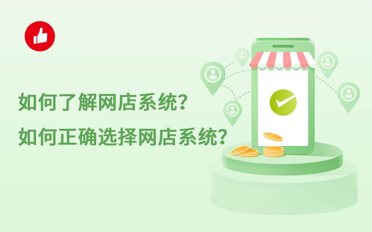 如何了解网店系统?如何正确选择网店系统?