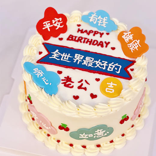美好的祝福送给最好的老公 · 奶油蛋糕 商品图0