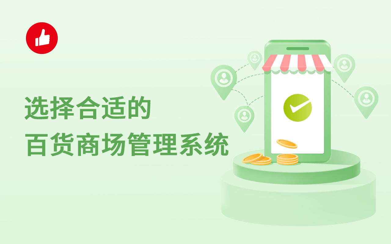 选择合适的百货商场管理系统，轻松管理