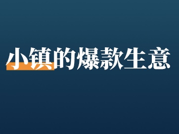 小镇夫妻店，一场活动狂揽百万储值！谁说母婴店不能轻松赚钱?