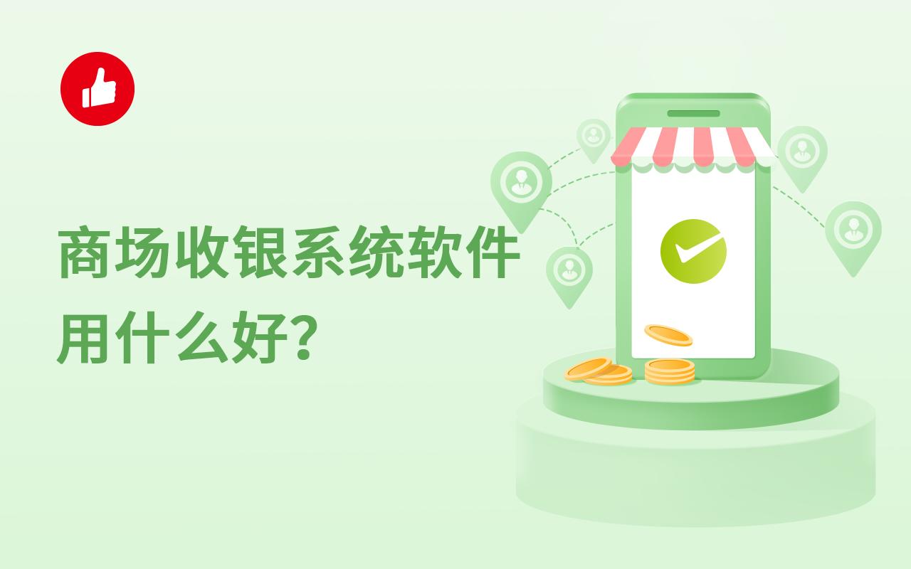 商场收银系统软件用什么好?该如何选择?