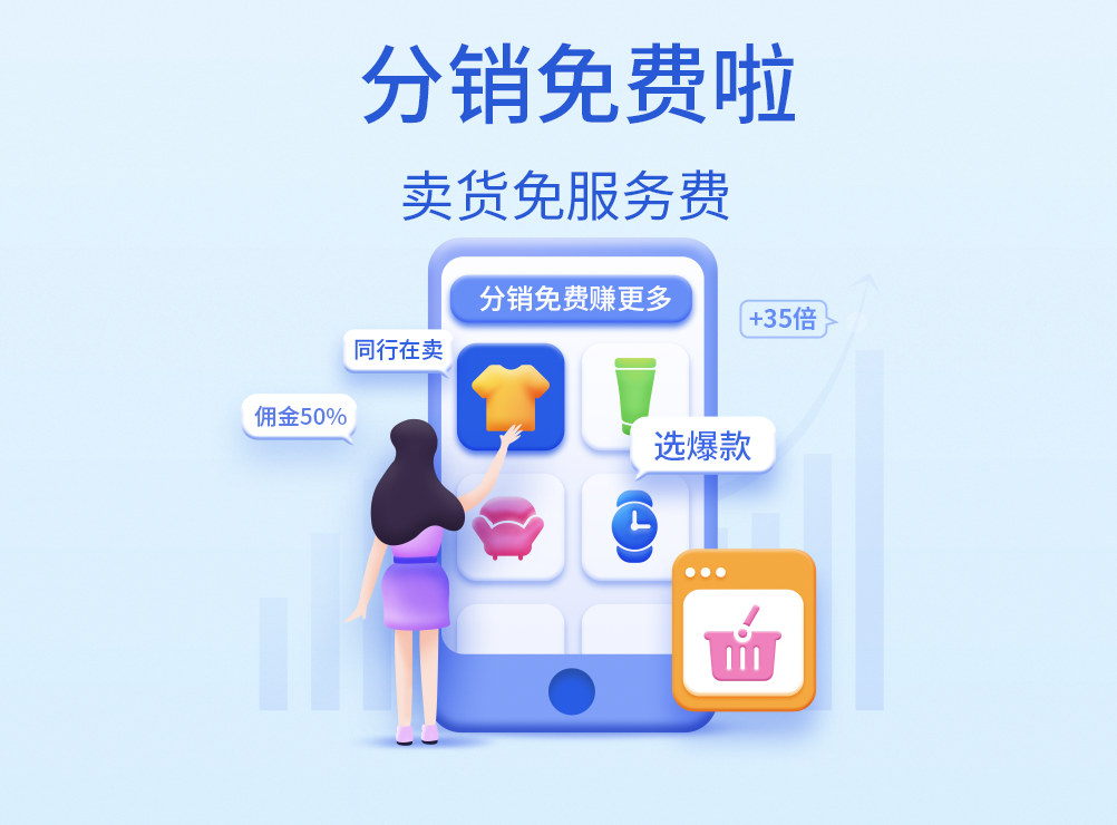 <em>分销</em>卖货平台服务费全免，不扣点，赚更多！