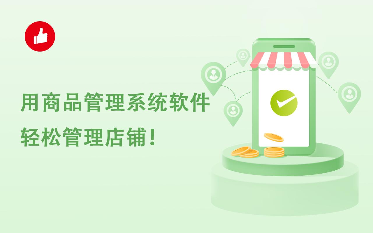 用商品管理系统软件,轻松管理店铺!