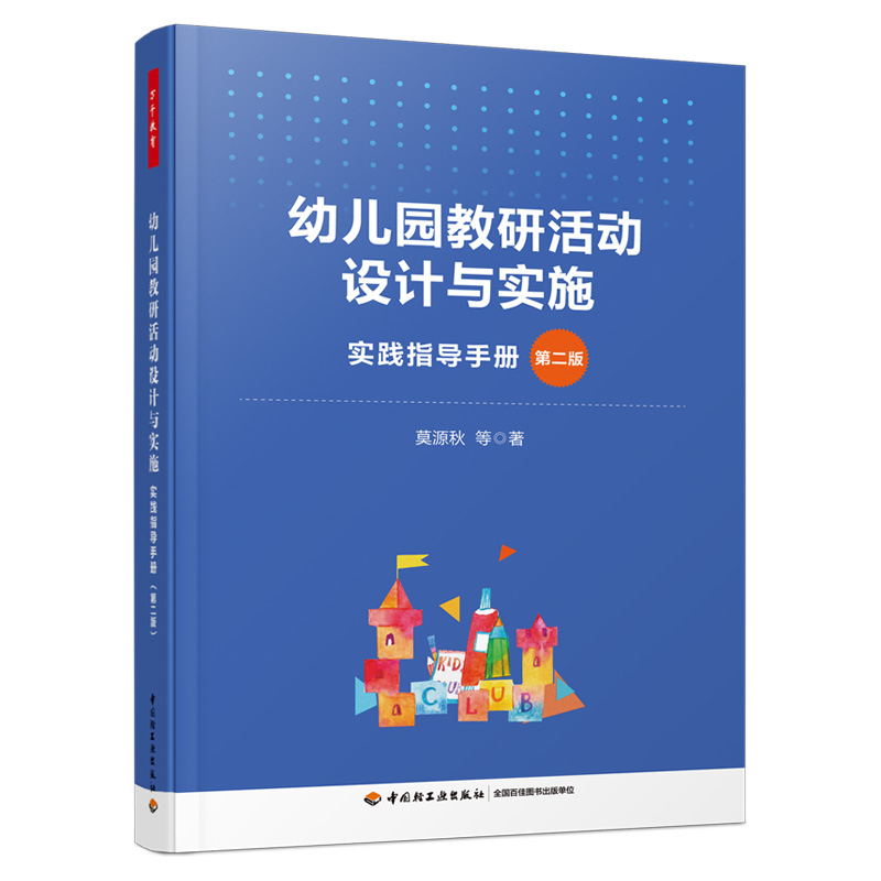 万千教育·幼儿园教研活动设计与实施（第二版）