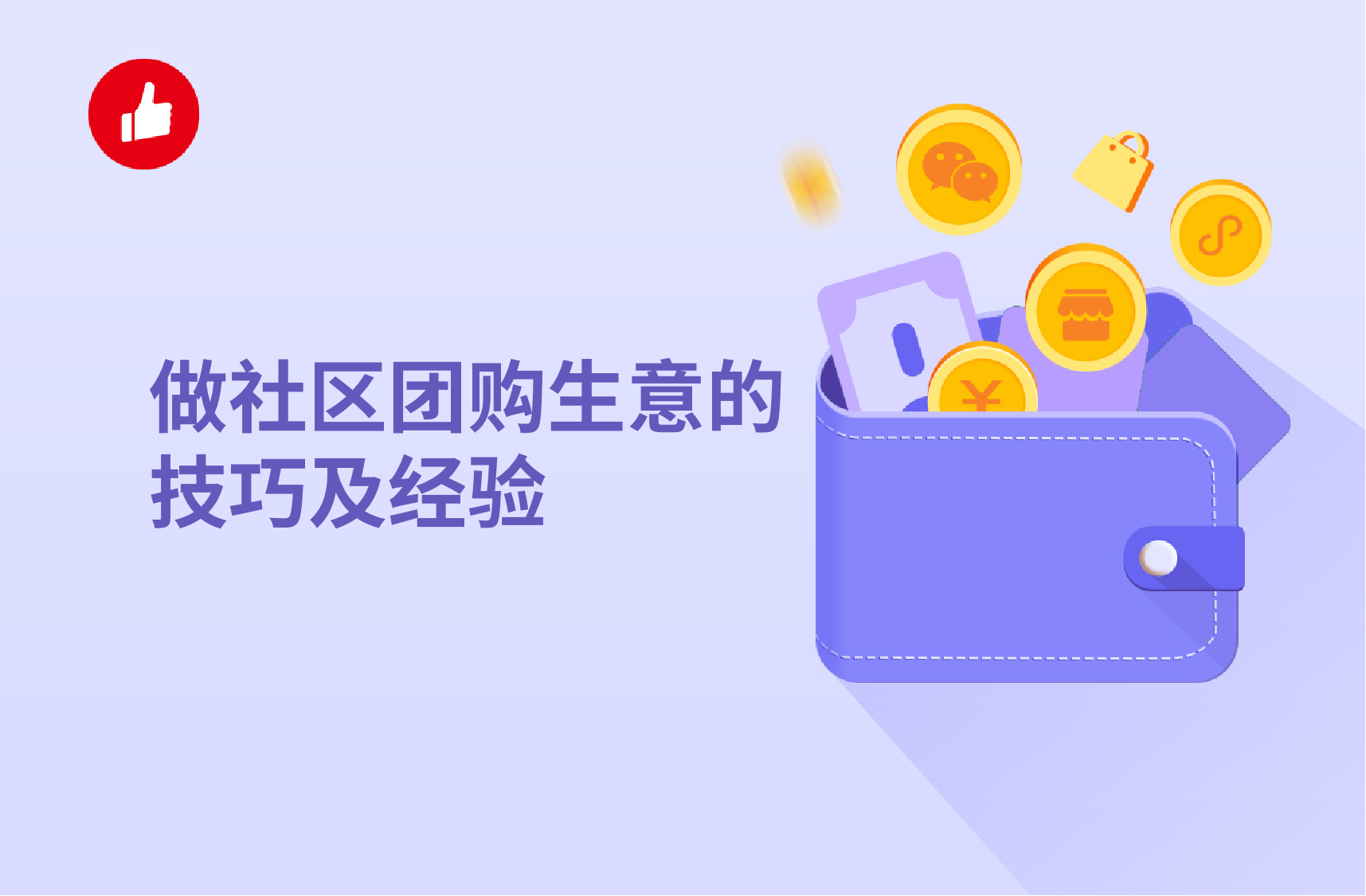 做社区团购生意的<em>技巧</em>及经验有哪些？社区团购的盈利方法多吗？