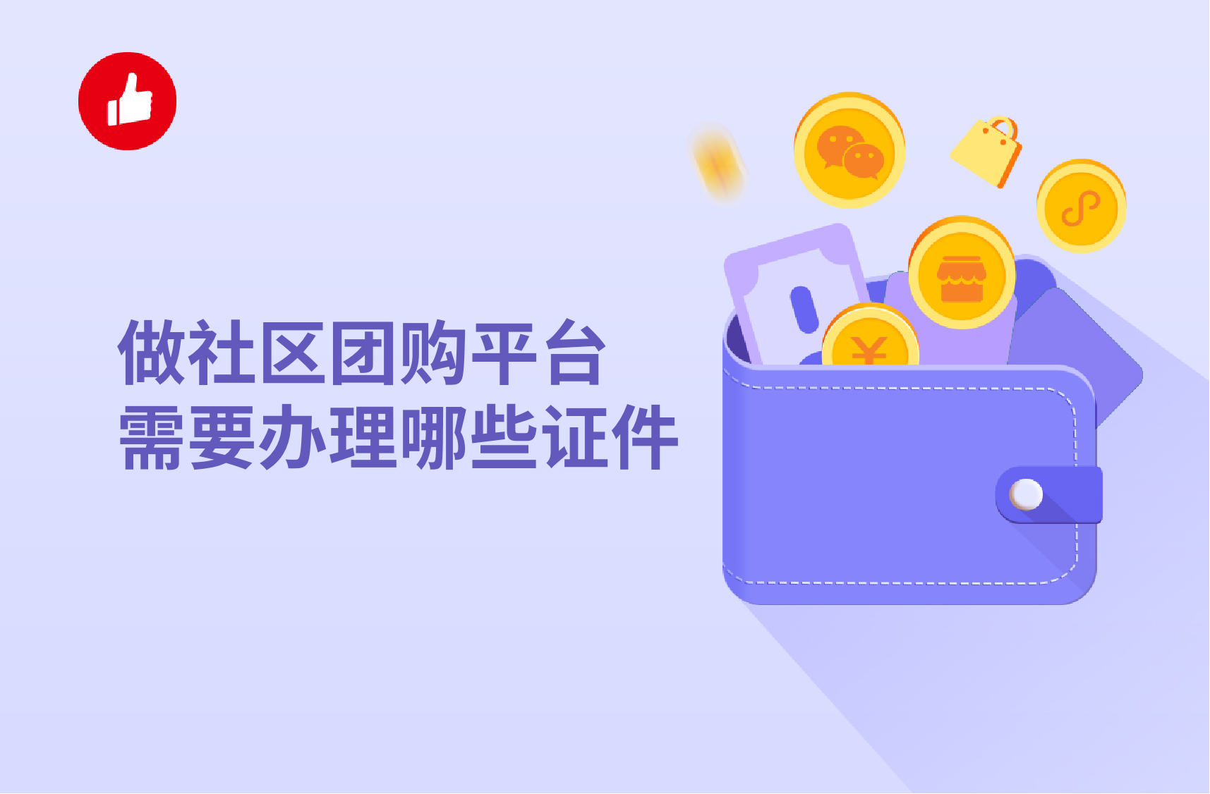 做社区<em>团购</em>平台需要办理哪些证件？社区<em>团购</em>如何快速起步？