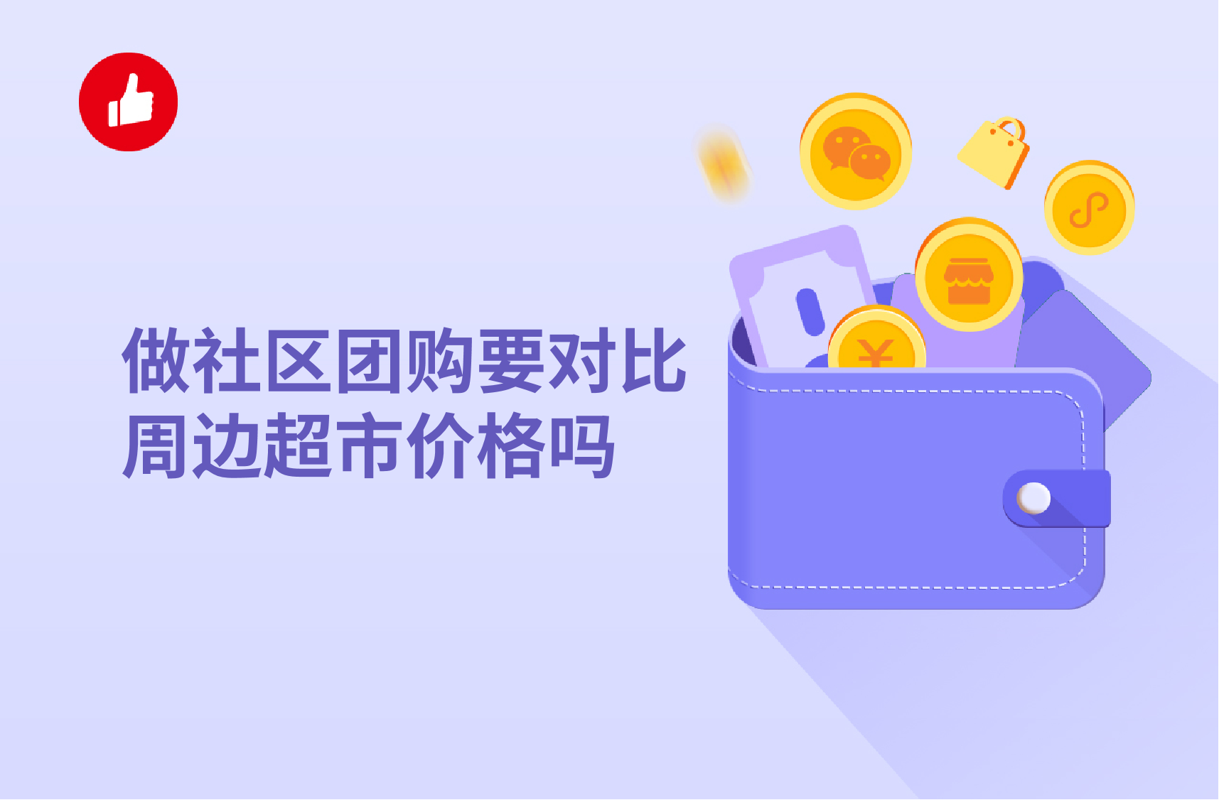 做社区团购要对比周边超市价格吗？怎么才能找到低价产品？