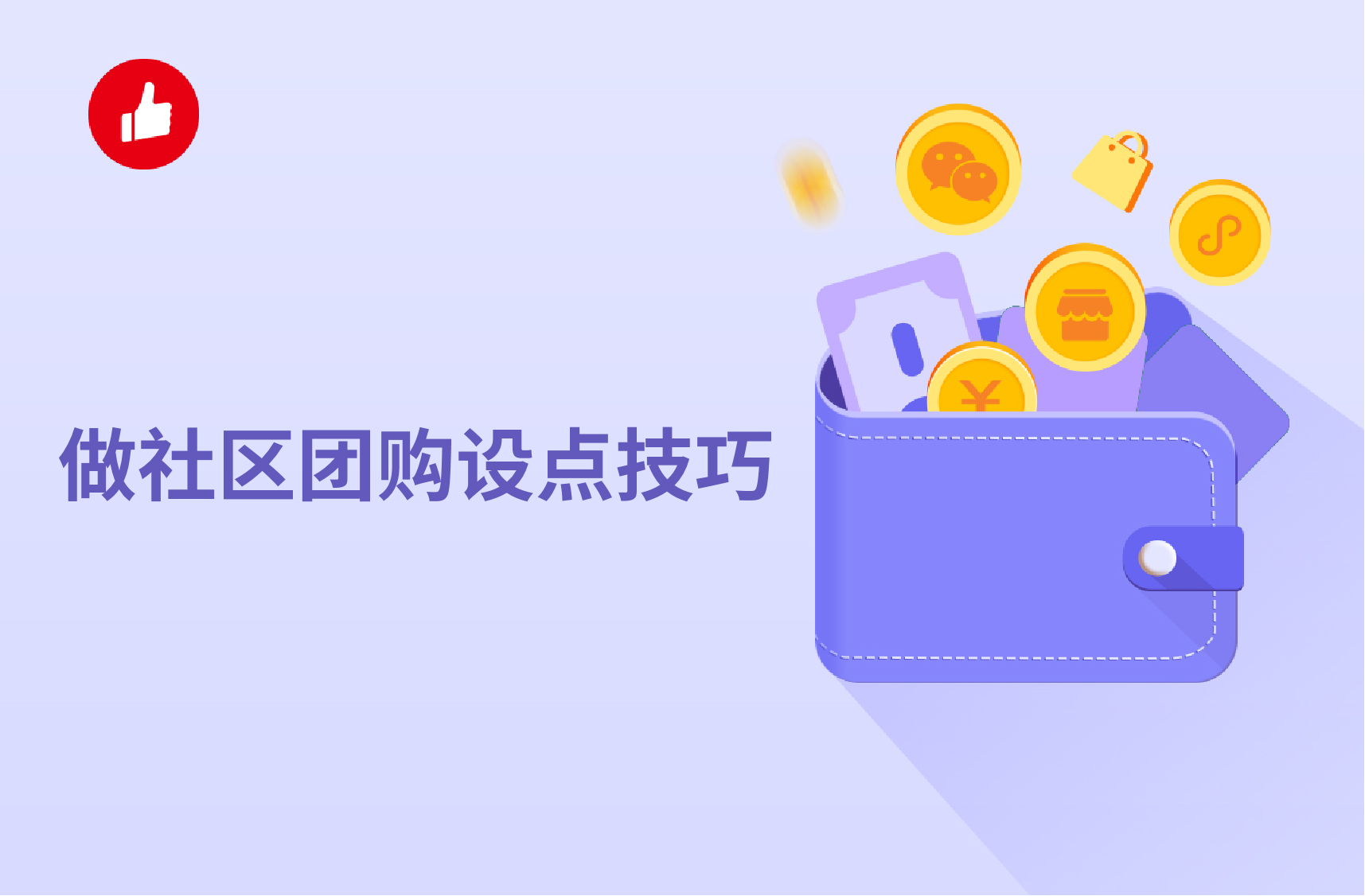 做社区团购设点<em>技巧</em>有哪些？社区团购收益如何？