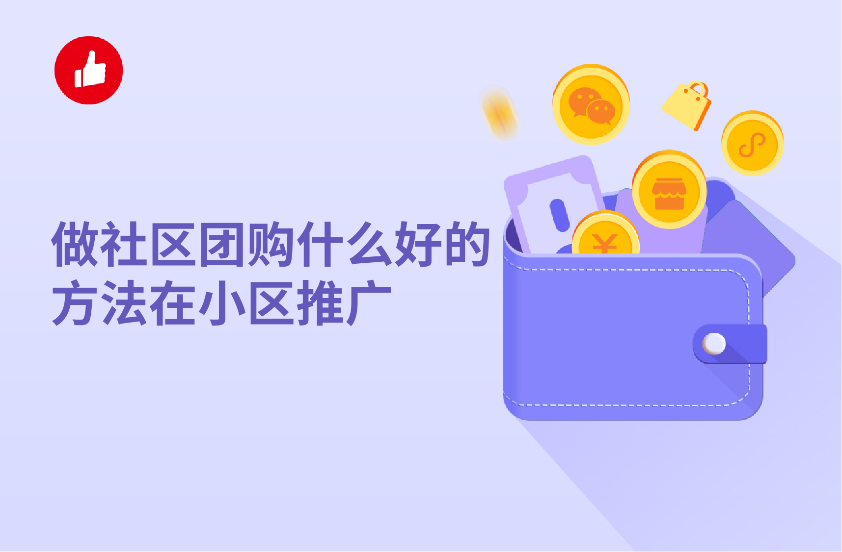 做社区<em>团购</em>什么好的方法在小区推广？