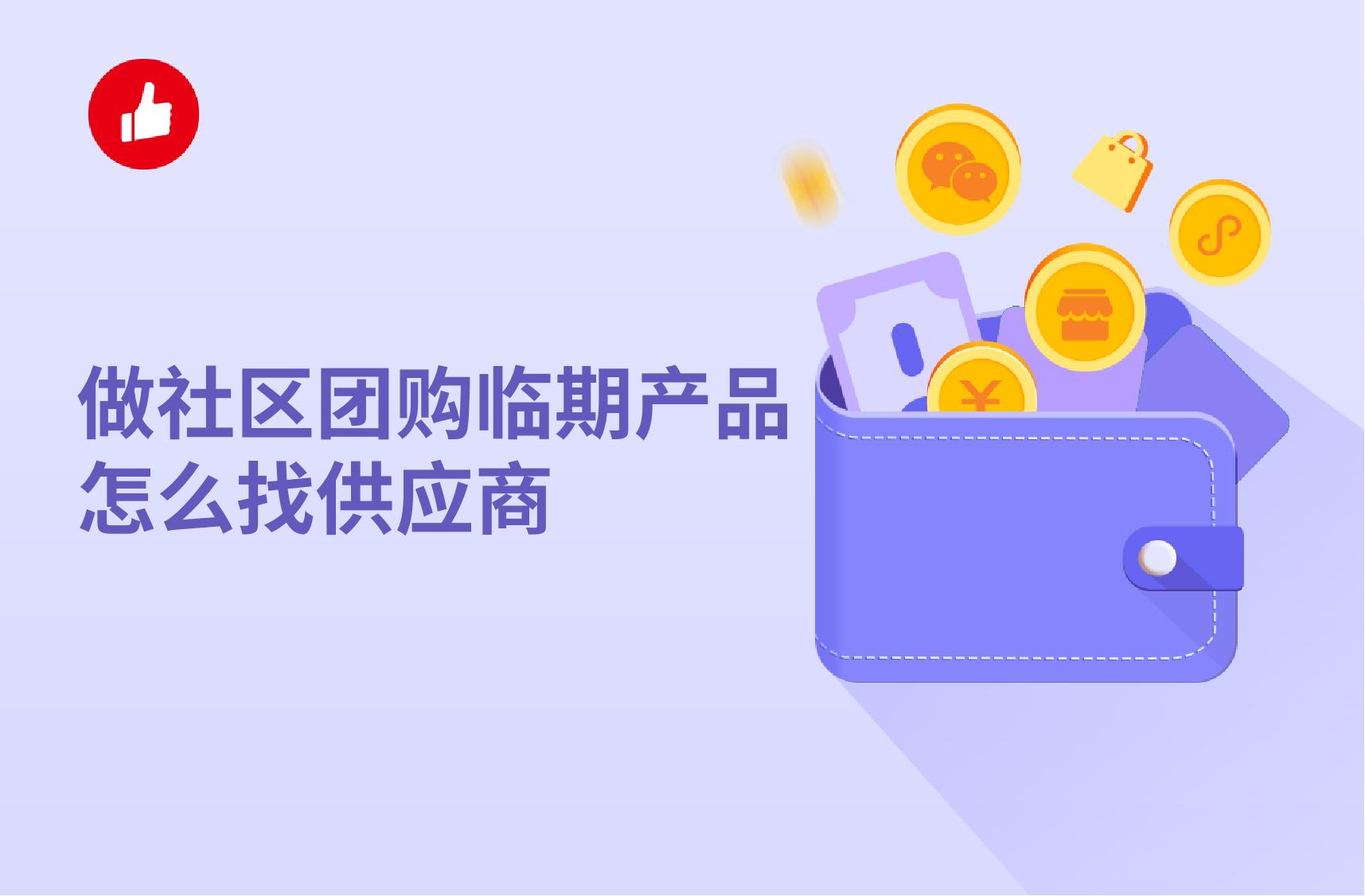 做社区团购临期产品怎么找供应商?选择社区团购系统需要考虑哪些因素