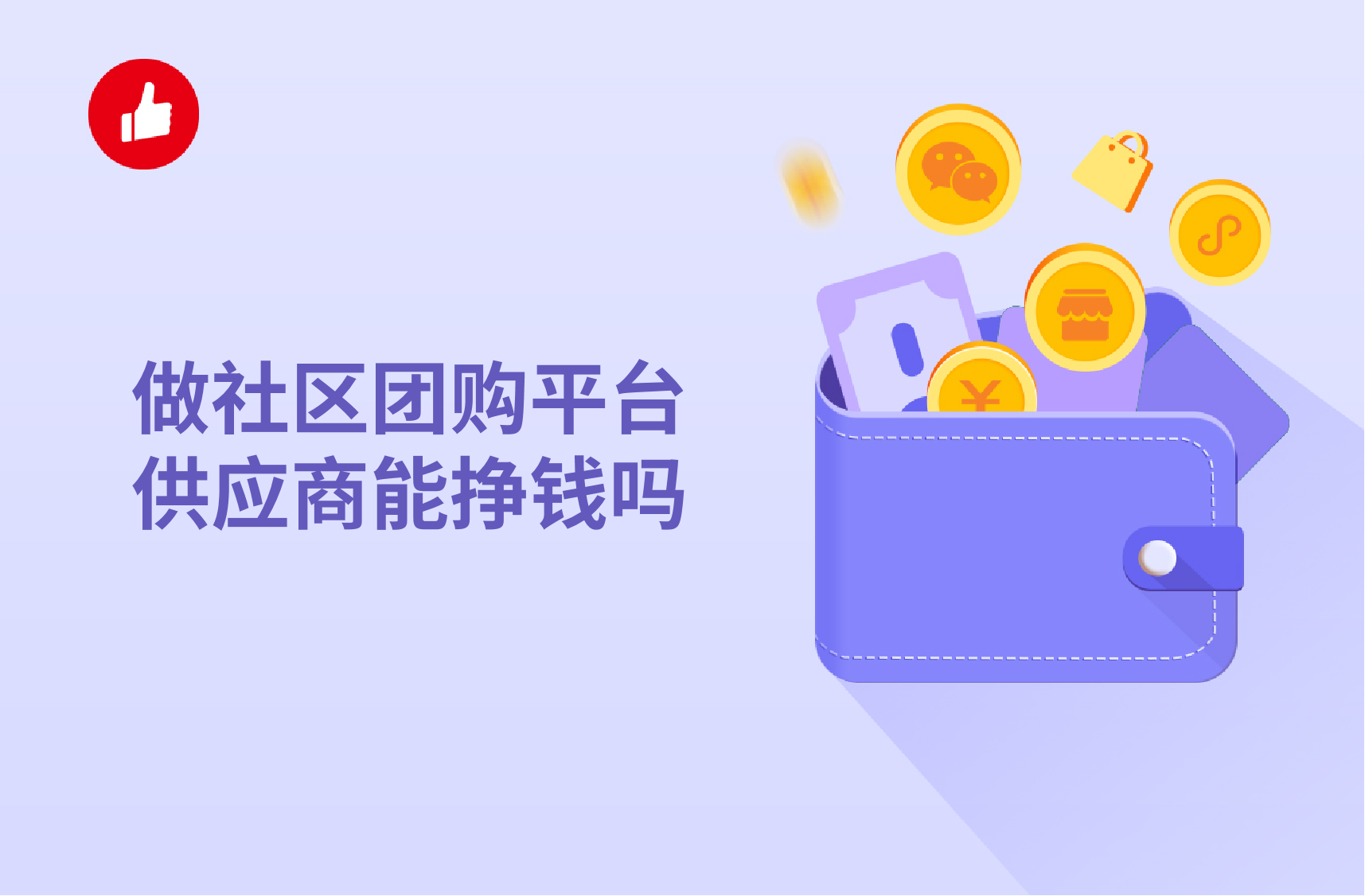 做社区<em>团购</em>平台供应商能挣钱吗？社区<em>团购</em>如何盈利？