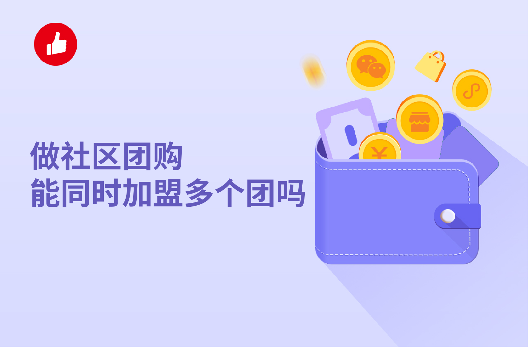 做社区<em>团购</em>能同时加盟多个团吗？社区<em>团购</em>好做吗？