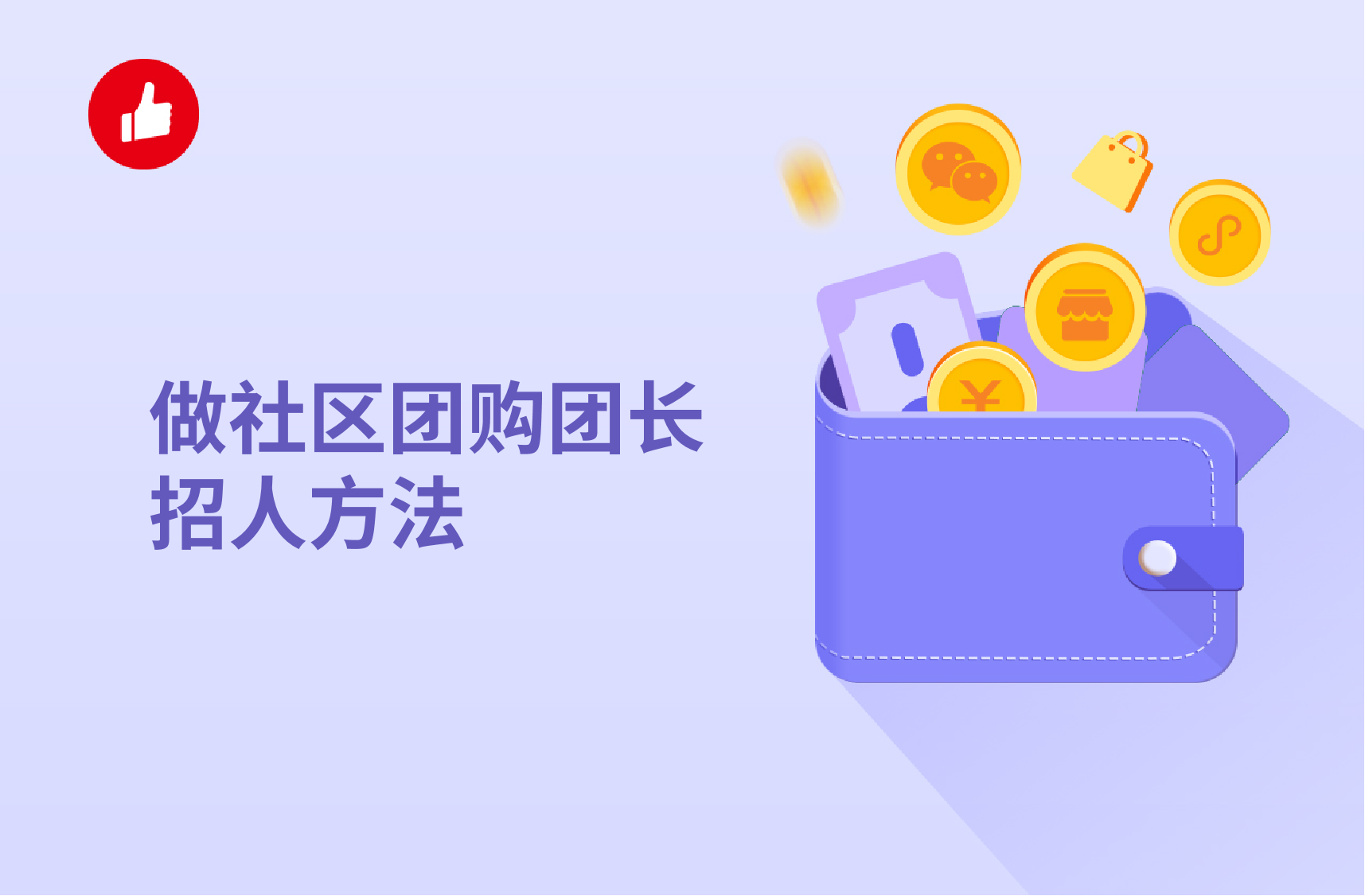 做社區(qū)團購團長招人方法有哪些？