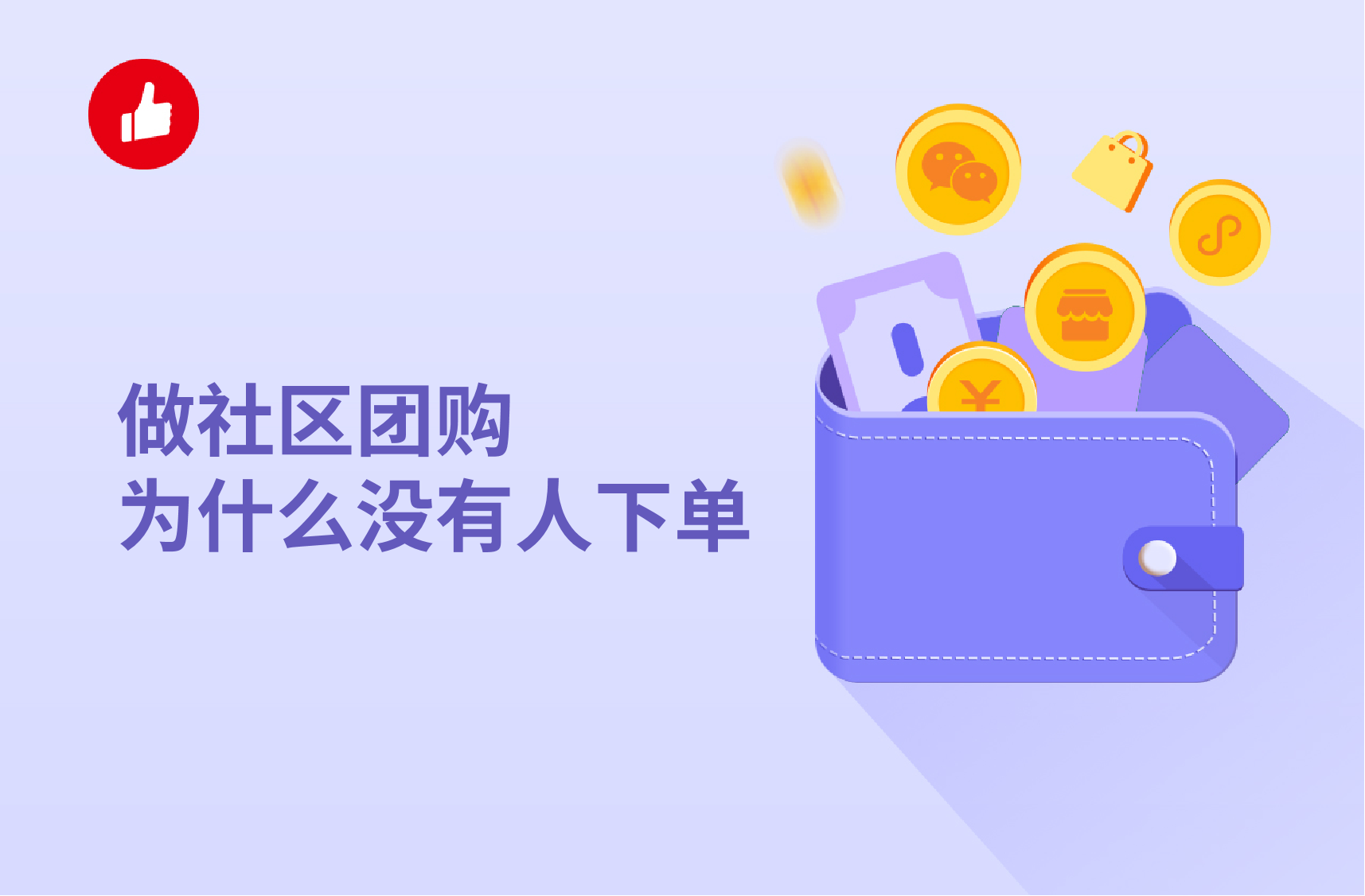 做社区<em>团购</em>为什么没有人下单，社区<em>团购</em>应该怎么做？