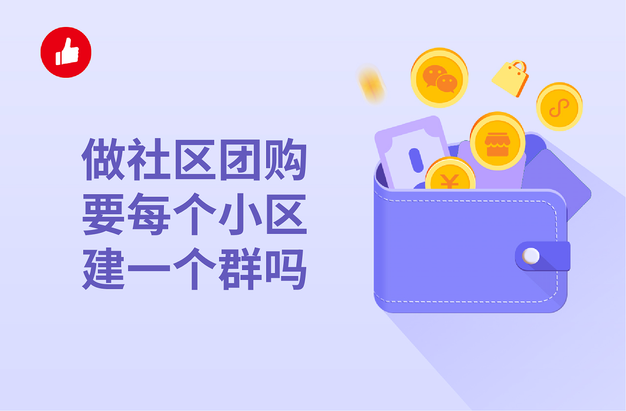 做社区<em>团购</em>要每个小区建一个群吗？怎么快速建群？