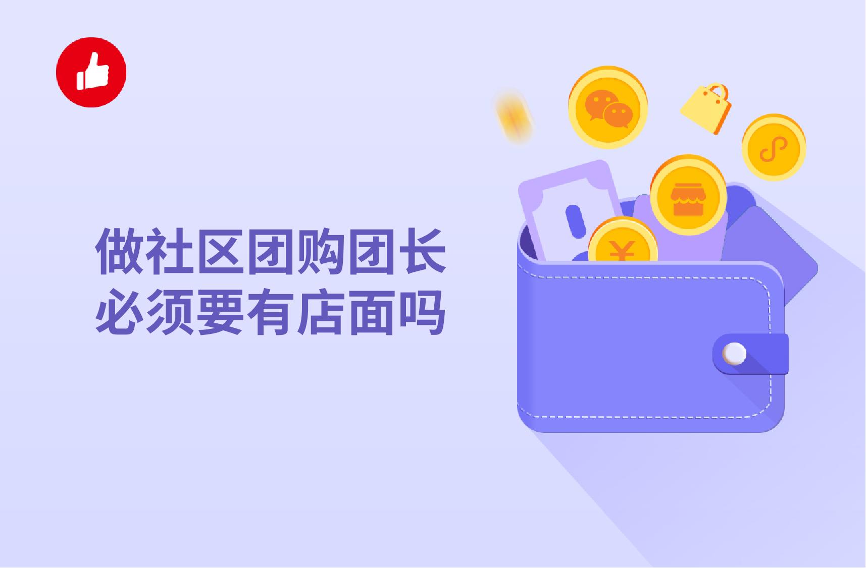 做社区团购团长必须要有店面吗?如何做好社区团购?