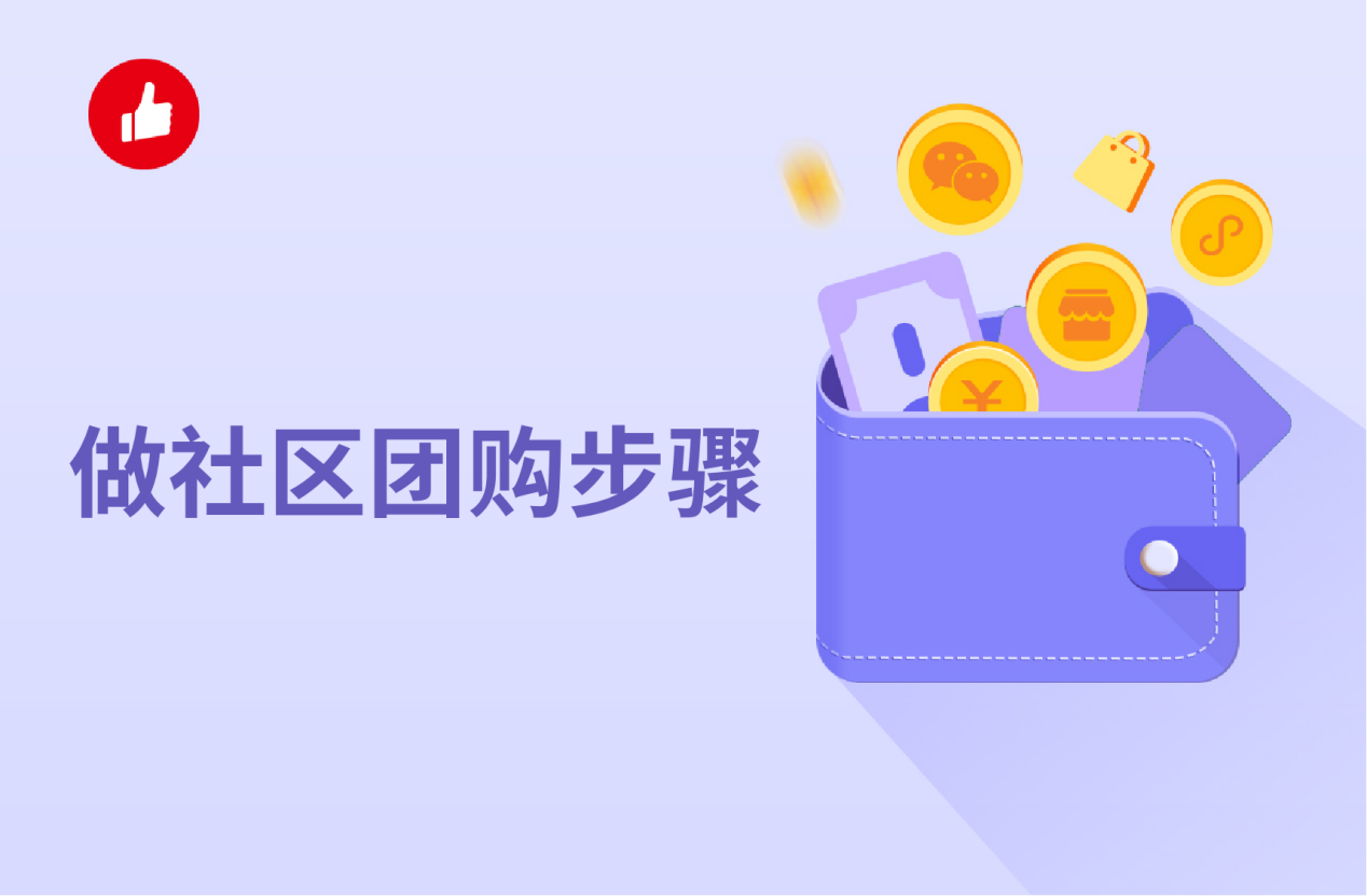 做社区团<em>购</em>步骤是怎样的？怎么建群最快？