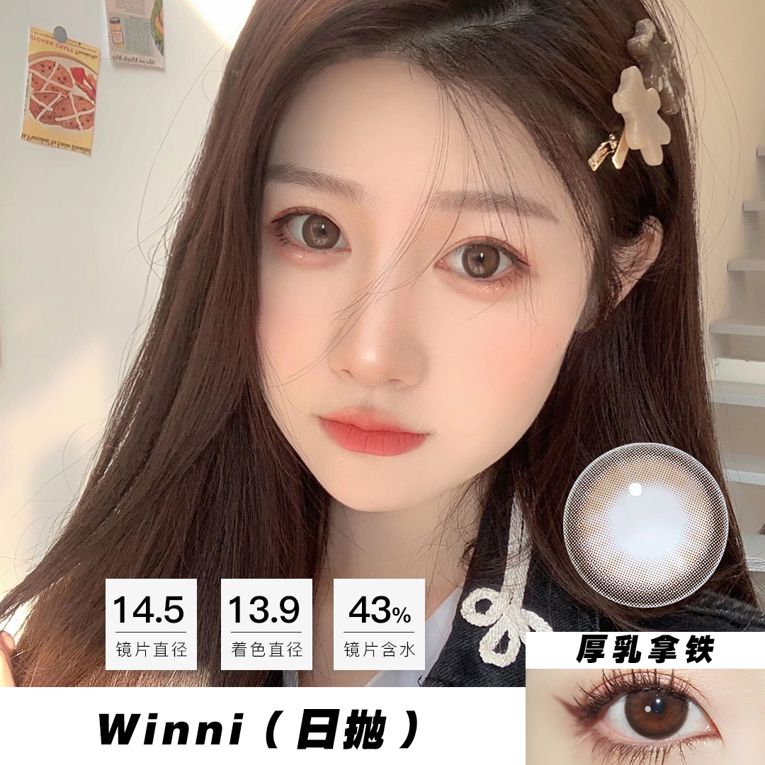 Winni：厚乳拿铁（日抛）一盒十片，度数不同需买两盒