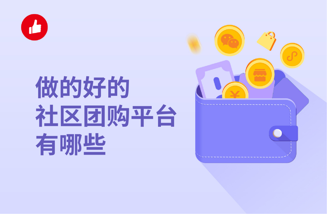 做的好的社区团<em>购</em>平台有哪些？怎么成为团长？