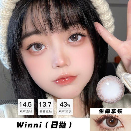 Winni：生椰拿铁（日抛）一盒十片，度数不同需买两盒 商品图0