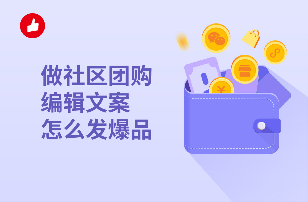 做社区团<em>购</em>编辑文案怎么发爆品？做活动注意事项有哪些？