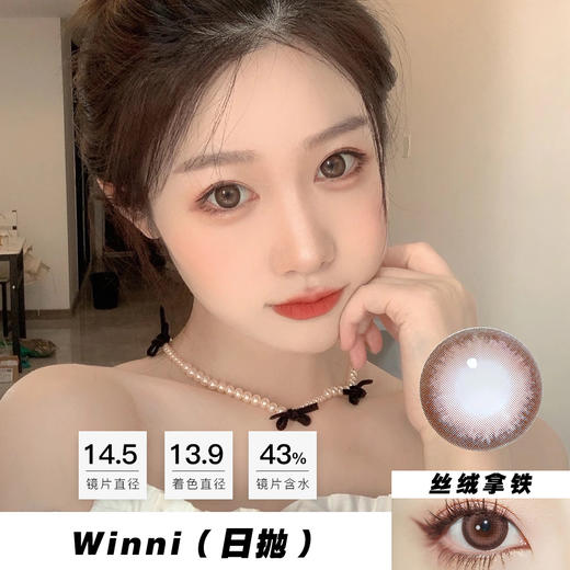 Winni：丝绒拿铁（日抛）一盒十片，度数不同需买两盒 商品图0