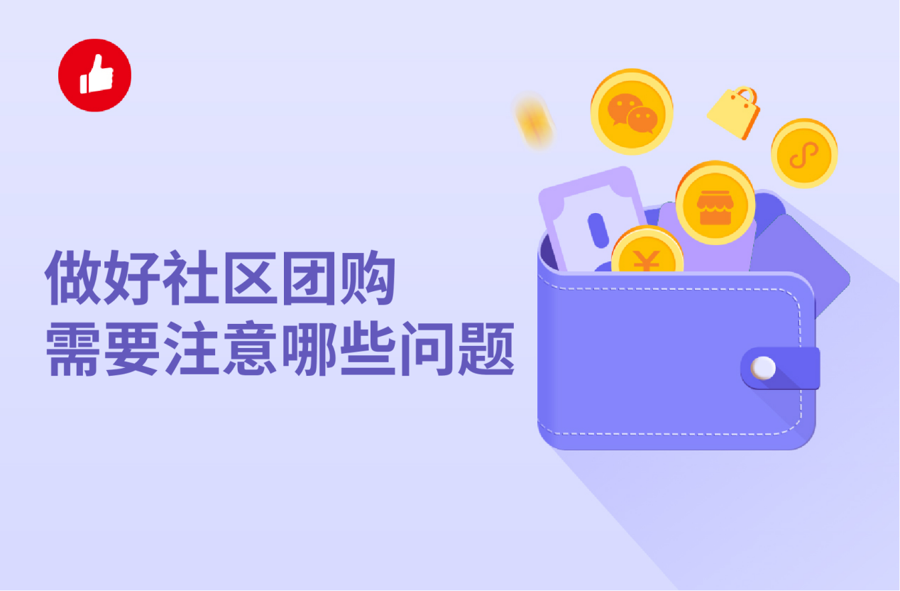 做好社区团购需要注意哪些问题？需要营业执照吗？
