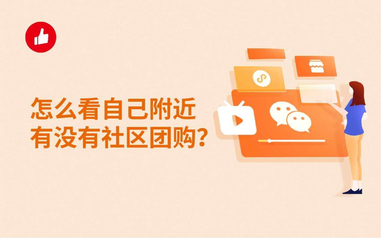 怎么看自己附近有没有社区团购？