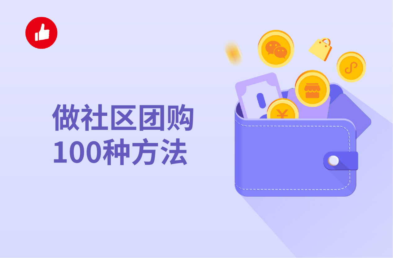做社区团<em>购</em>100种方法，快速建群有哪些方法？