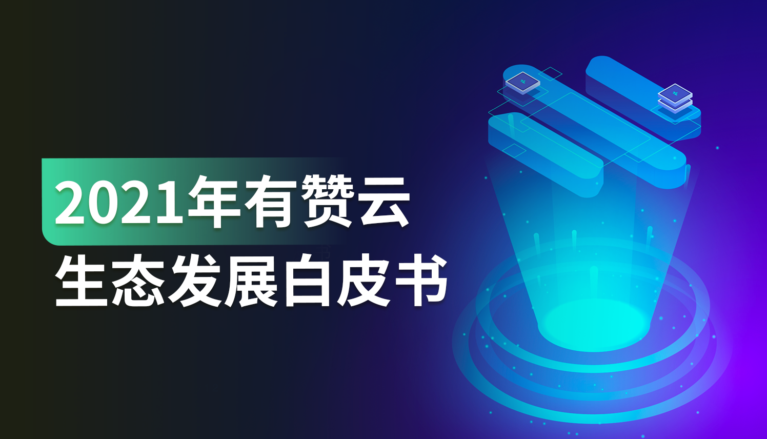 报告｜有赞新零售业务快速发展，开发者在新零售⾏业下⼤有可为