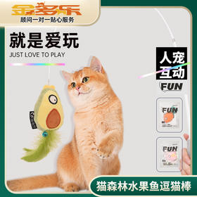 猫森林水果鱼逗猫棒