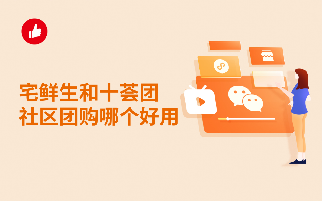 宅鲜生和十荟团社区团购哪个好用