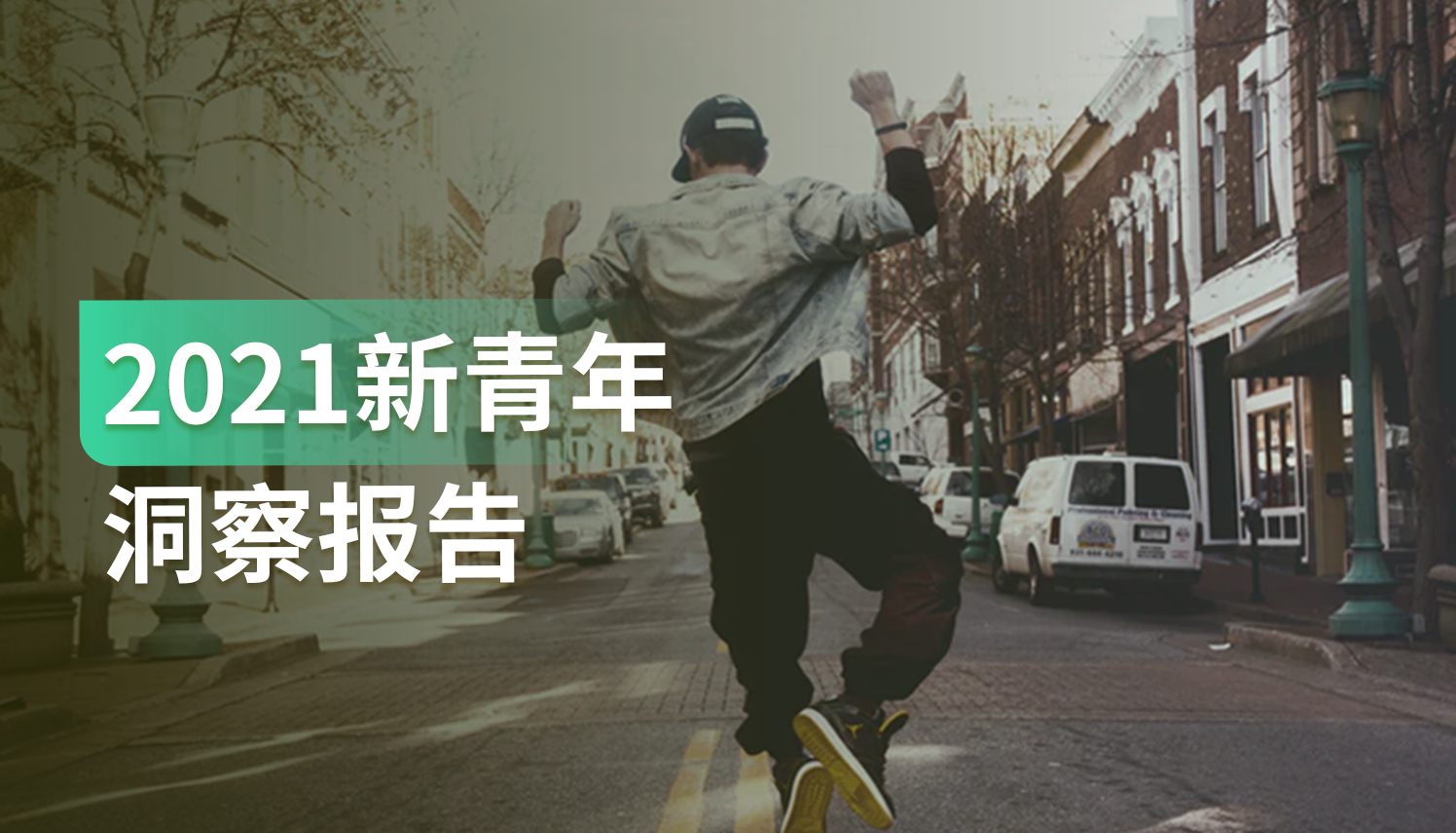 报告｜Z世代乘势而来，如何读懂这些充满自信的新青年并抓住他们的心呢？