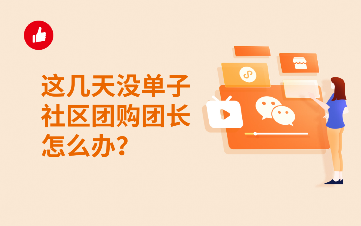 这几天没单子社区团<em>购</em>团长怎么办？