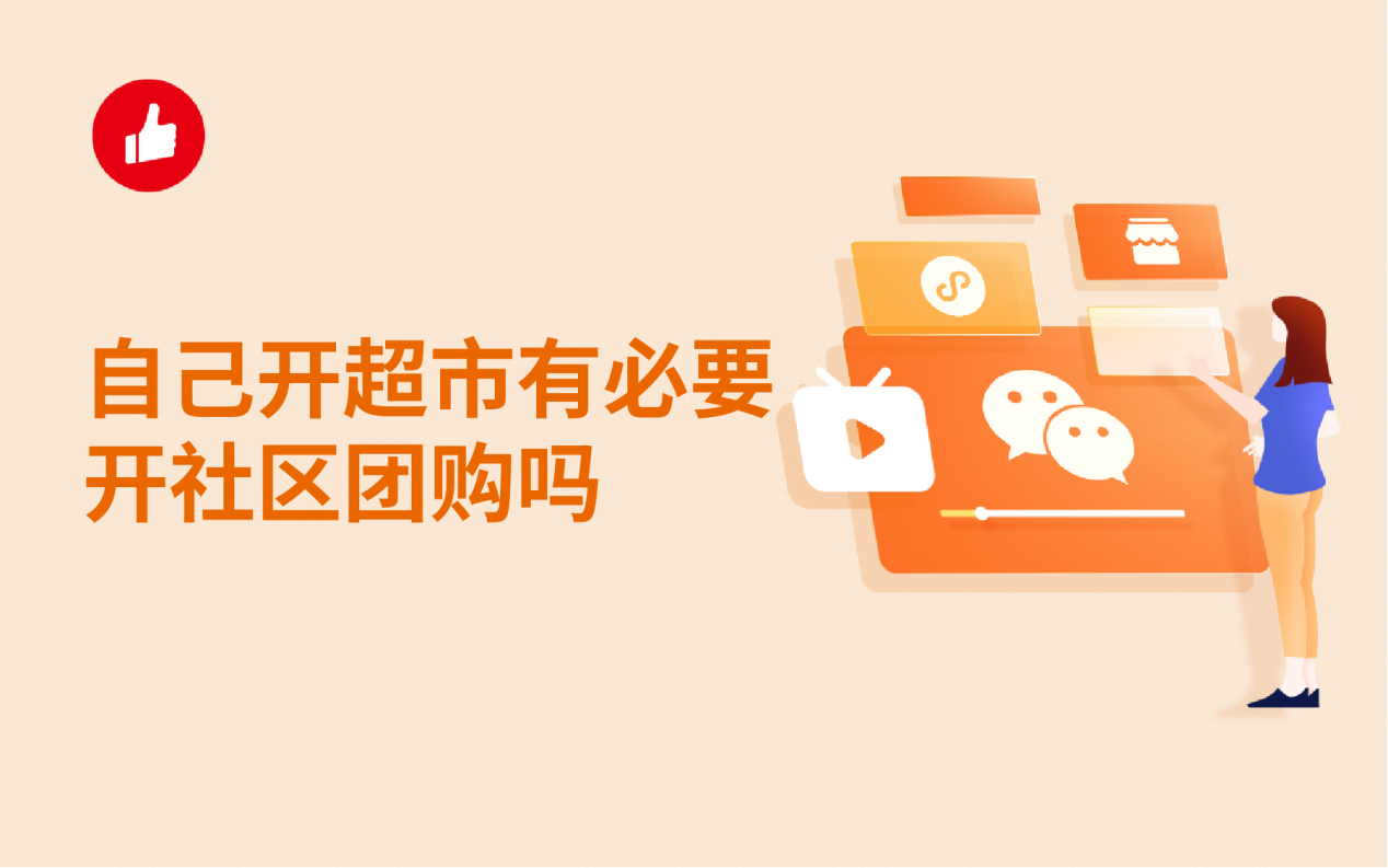自己开超市有必要开<em>社区</em>团购吗？做<em>社区</em>团购有什么好处吗？