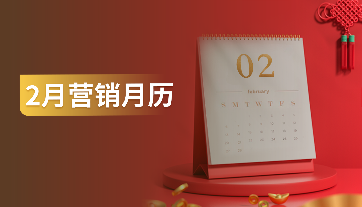 2月份这些热点节日怎么营销？免费的专家建议送给你！