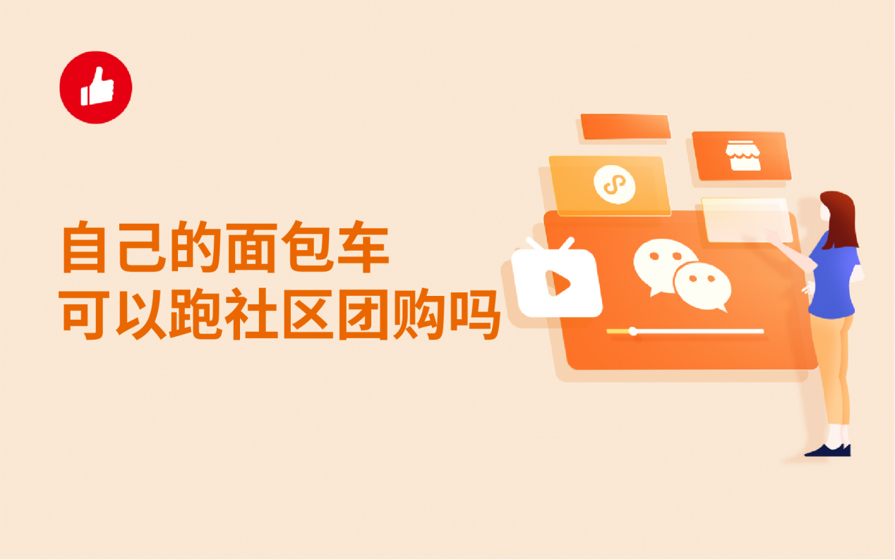 自己的面包车可以跑<em>社区</em>团购吗？怎么成为团长？