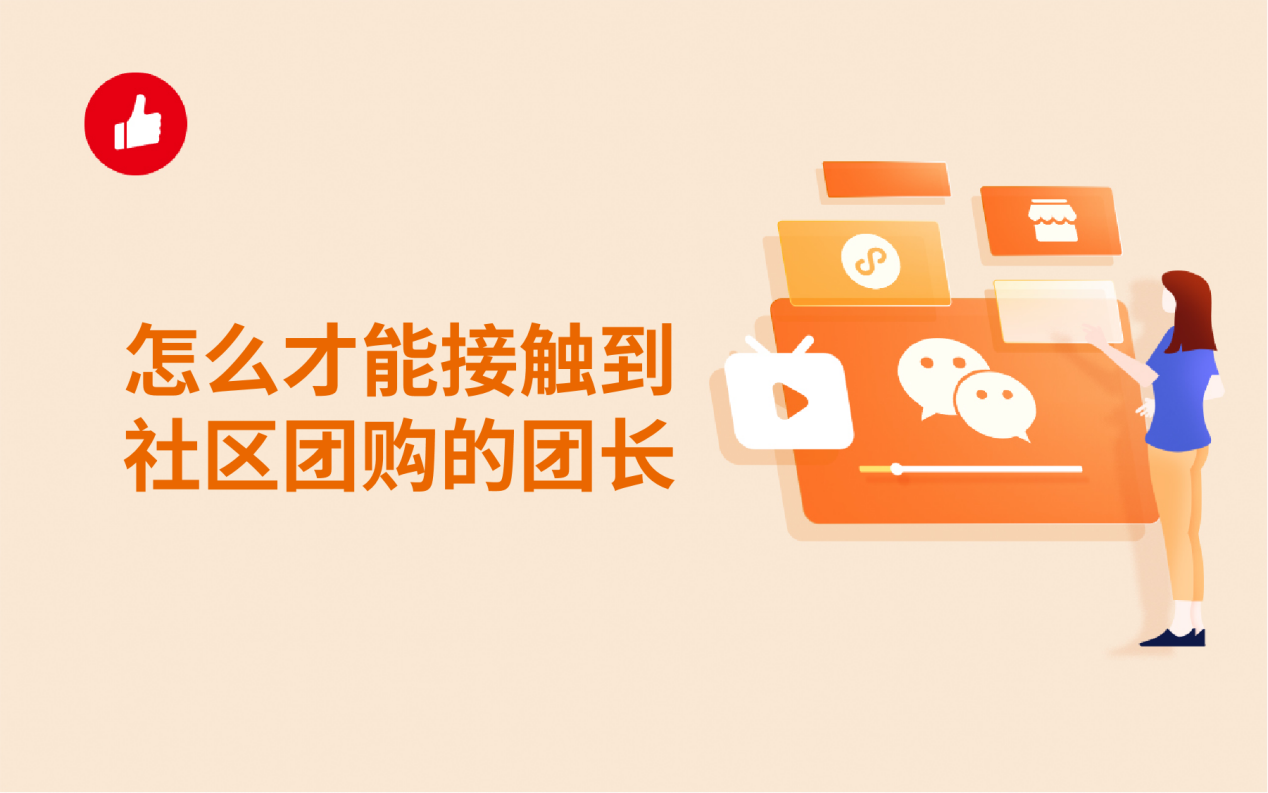 怎么才能接触到<em>社区</em>团购的团长？