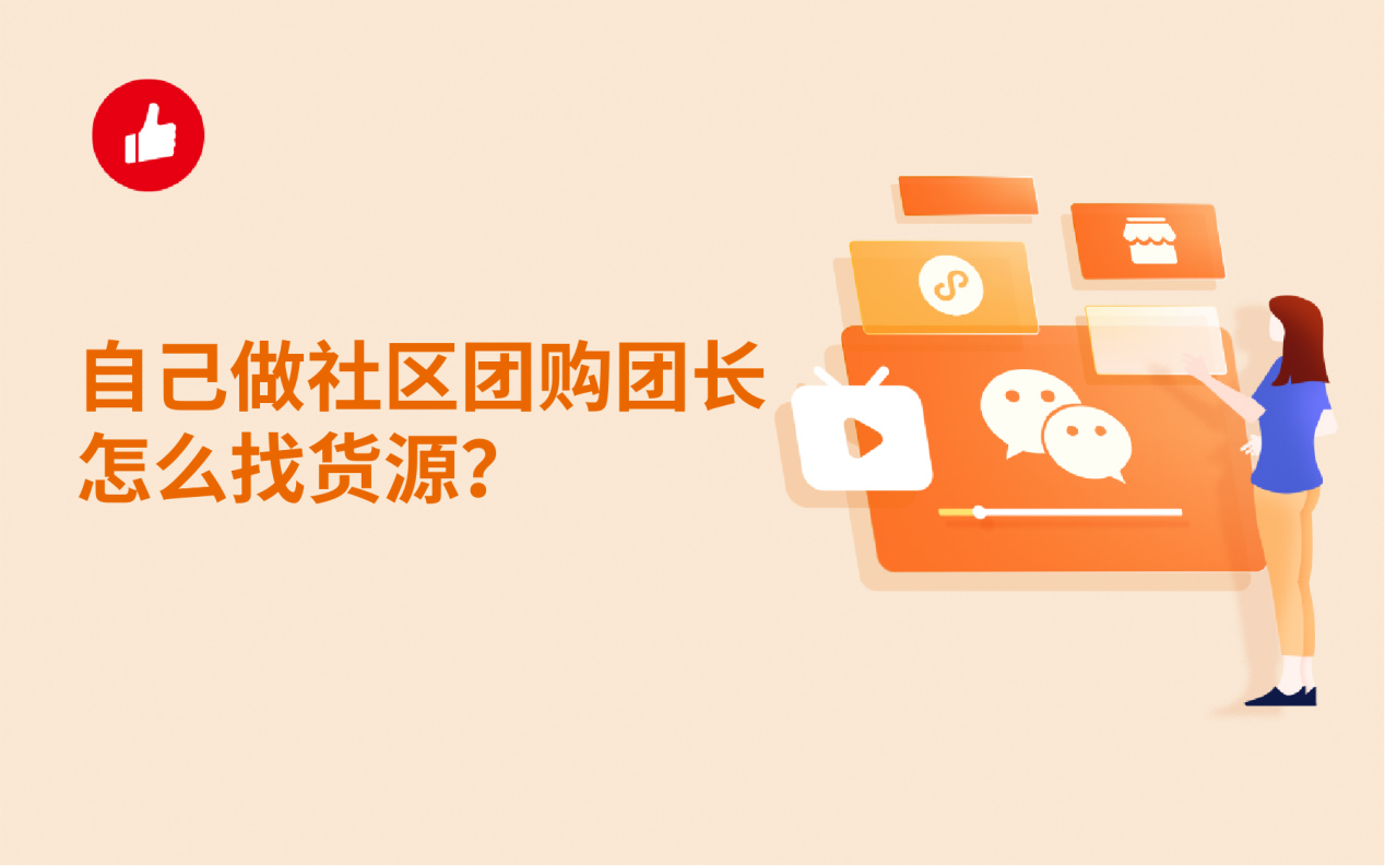 自己做社区<em>团</em>购<em>团</em>长怎么找货源？