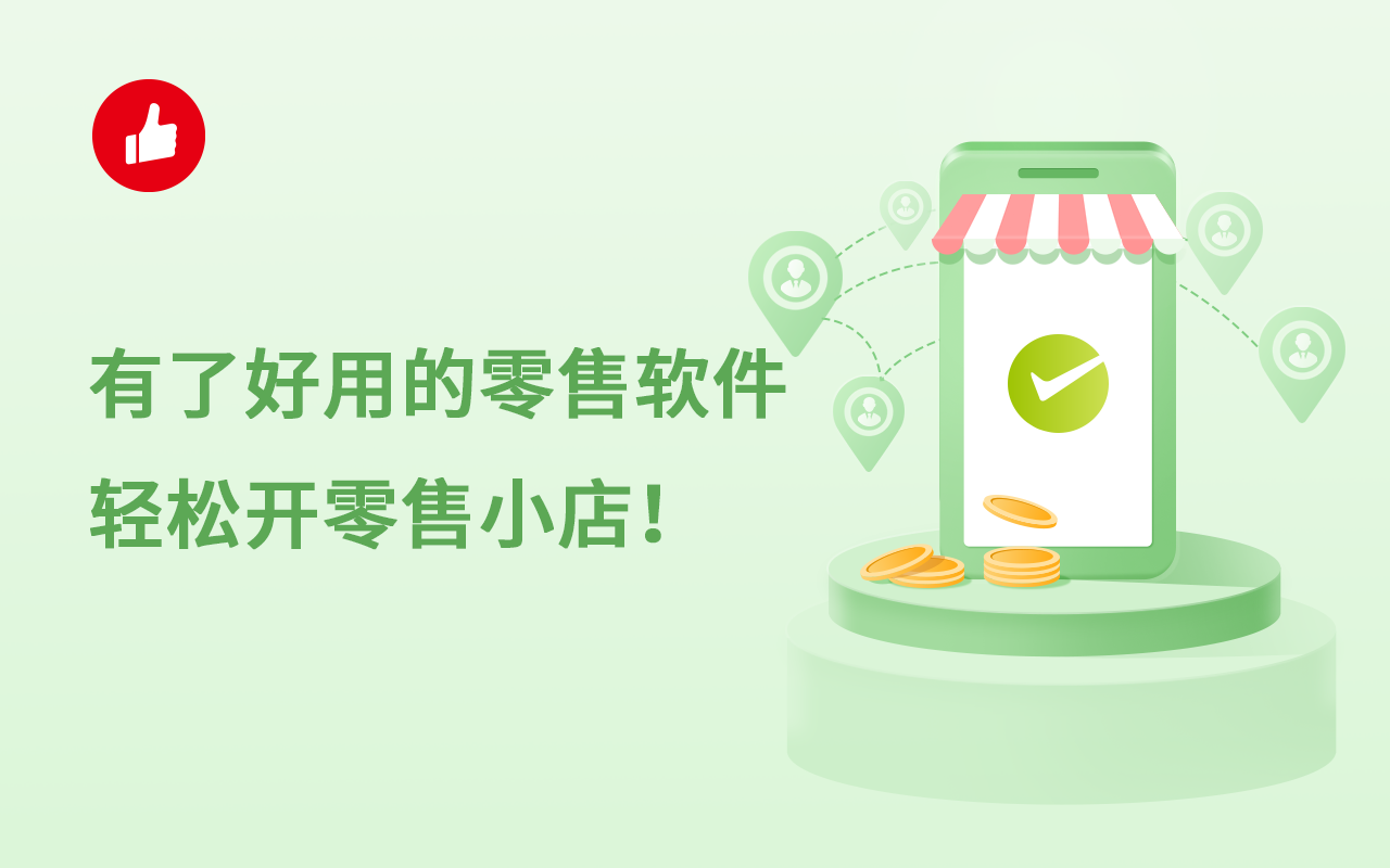 有了好用的零售软件，轻松开零售小店！