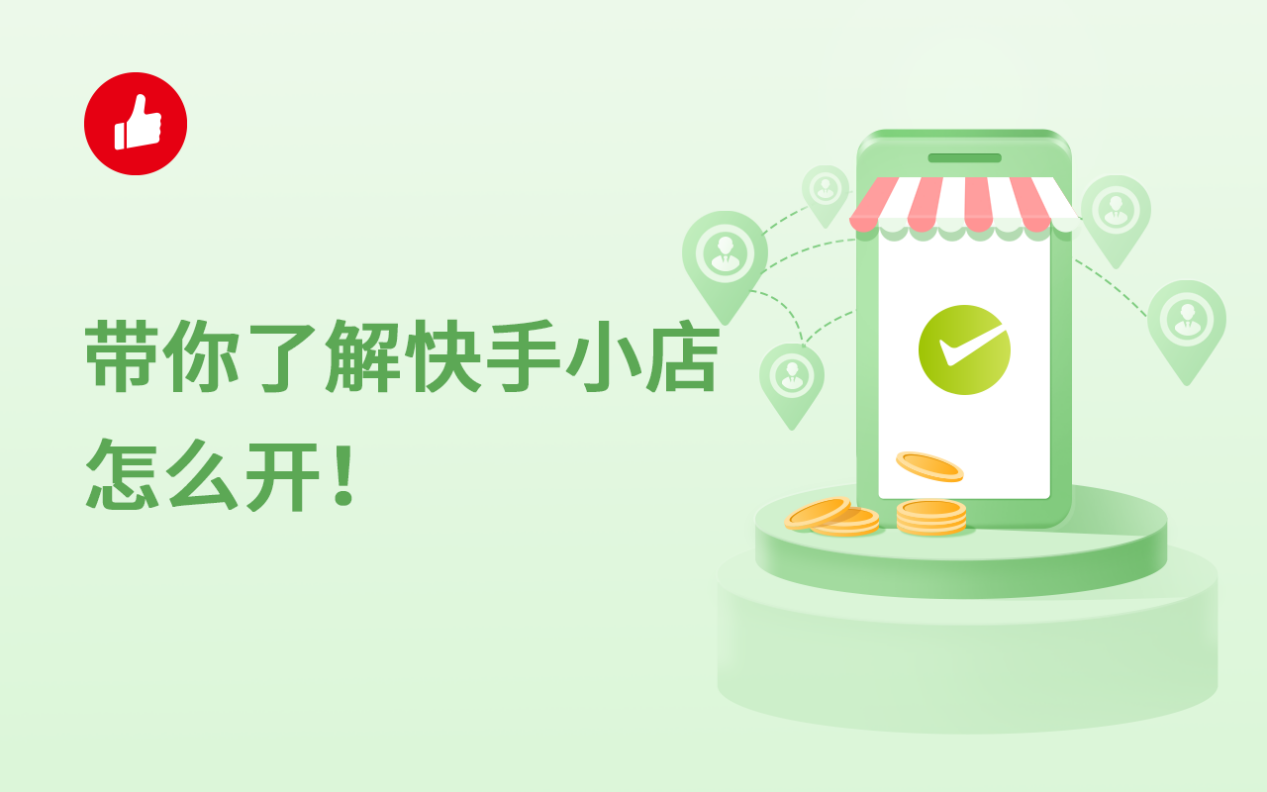 带你了解快手小店怎么开！要注意些什么呢？