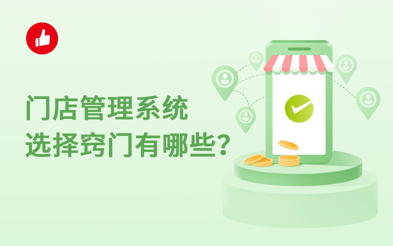 门店管理系统选择窍门有哪些?这些点要重要关注!