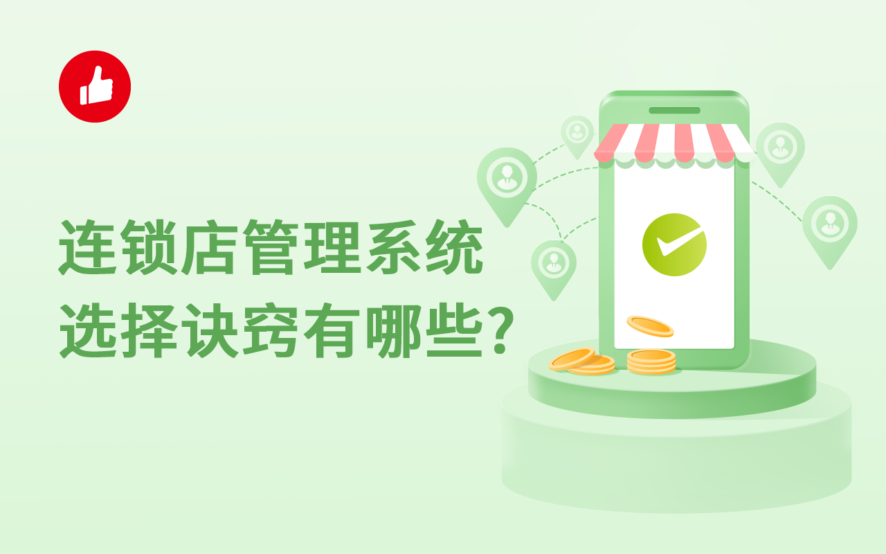 连锁店管理<em>系统</em>选择诀窍有哪些？要着重看看这几点
