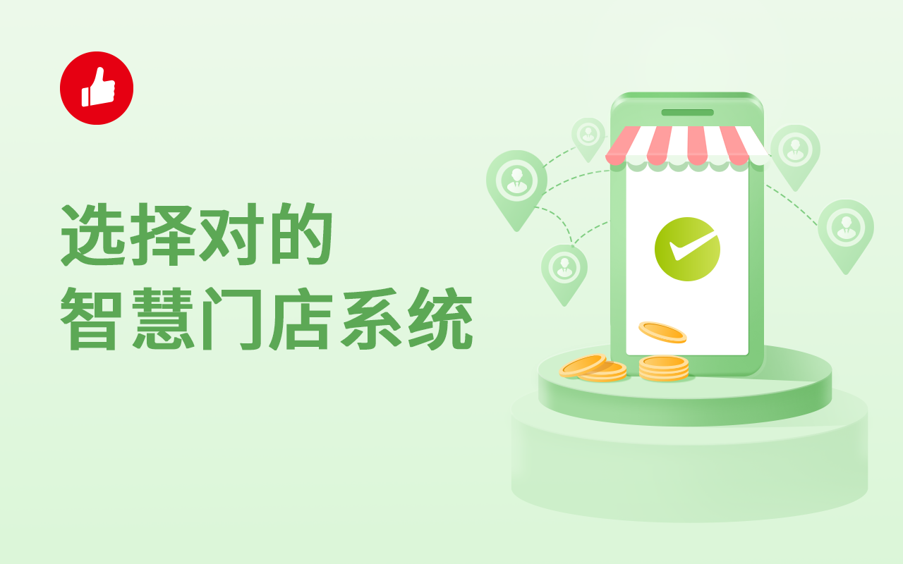 选择对的智慧门店<em>系统</em>，这些点要着重关注