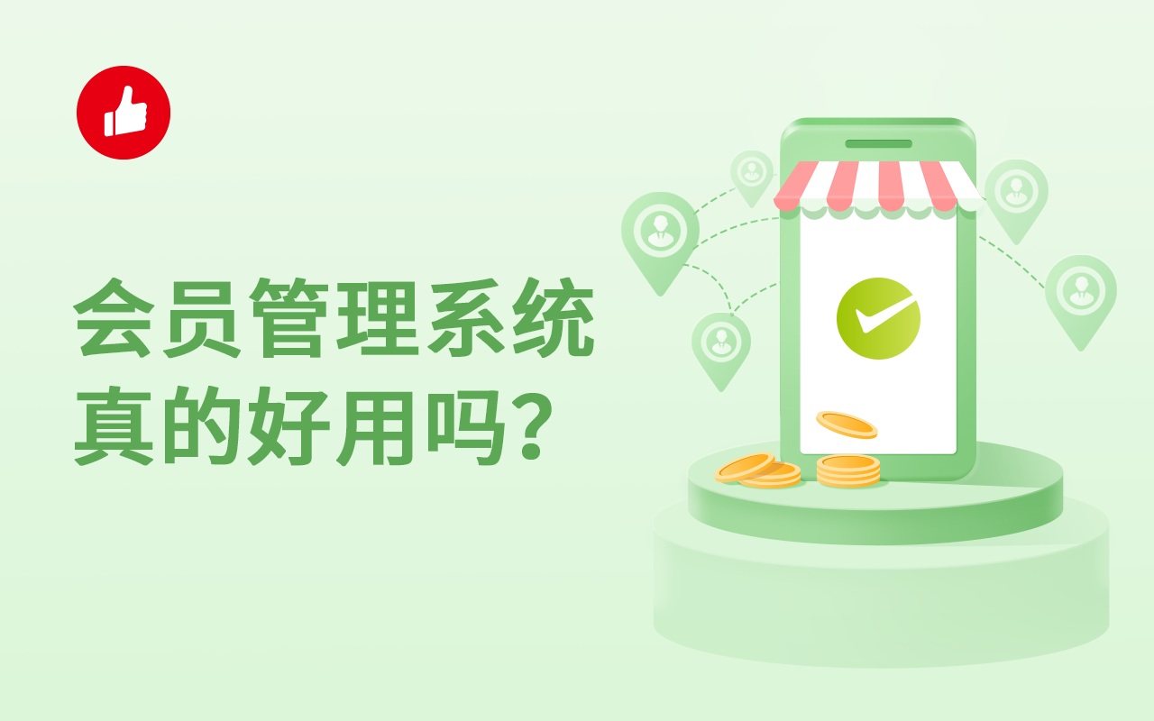 会员管理<em>系统</em>真的好用吗？如何选择比较好