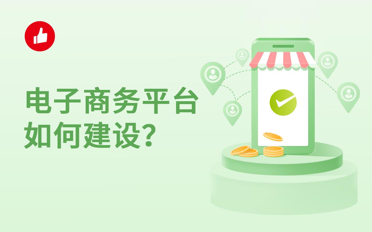 电子商务平台如何建设?有什么用处?