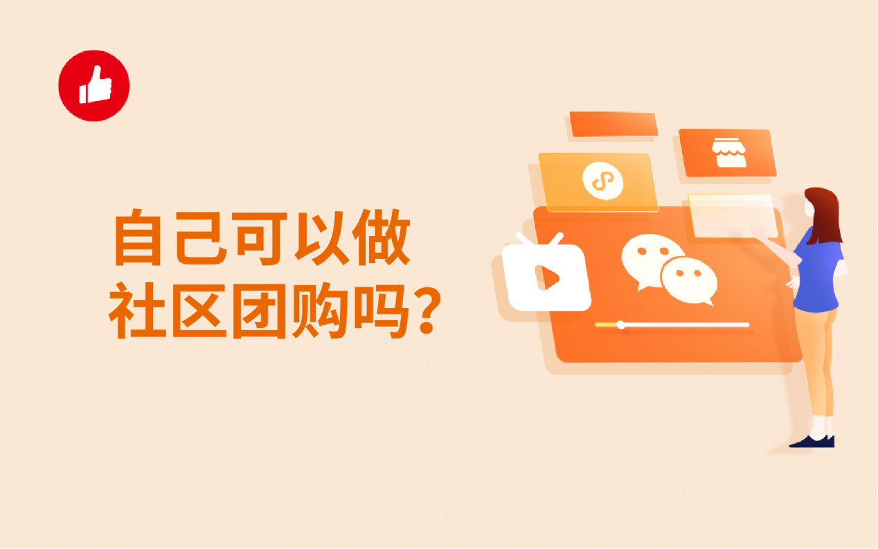 自己可以做社区<em>团</em>购吗？怎么做？